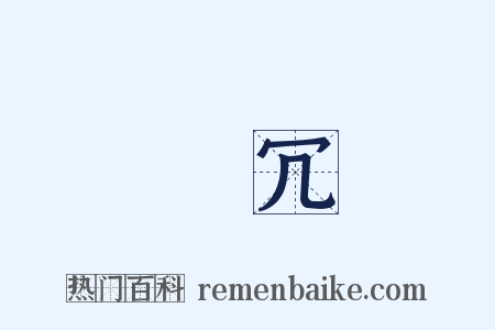 撥冗是什么意思的图片